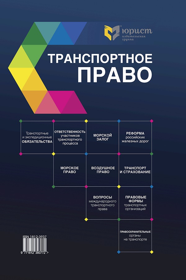 ТРАНСПОРТНОЕ ПРАВО